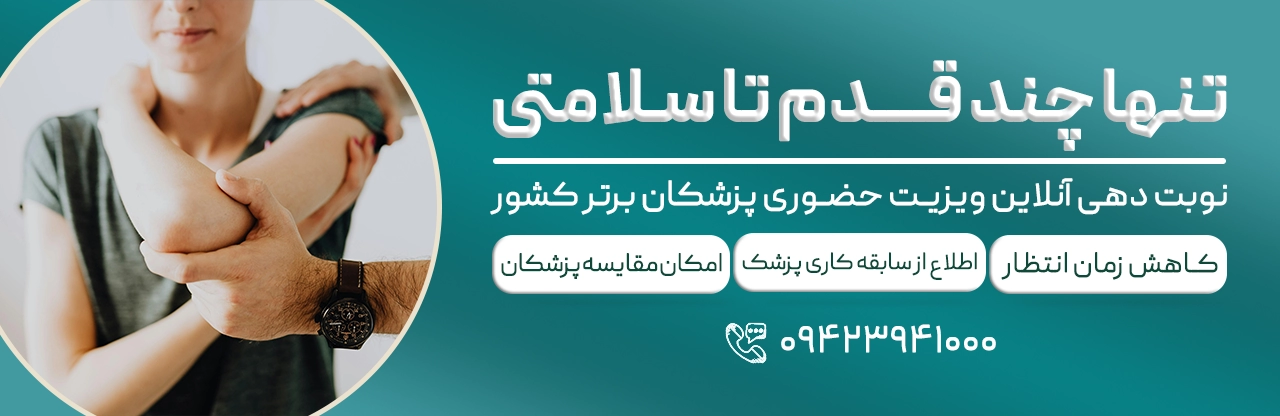 نوبت دهی آنلاین ویزیت حضوری پزشکان برتر کشور - دکتر مایکو